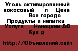 Уголь активированный кокосовый 0,5 л. › Цена ­ 220 - Все города Продукты и напитки » Услуги   . Ненецкий АО,Куя д.